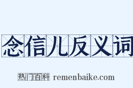 念信儿反义词是什么意思的图片